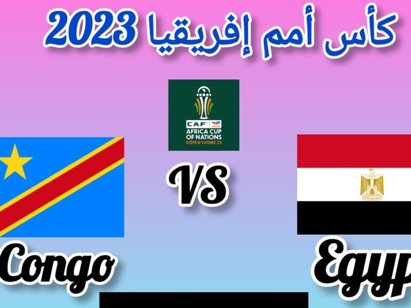 مشاهدة مباراة مصر والكونغو الديمقراطية بث مباشر