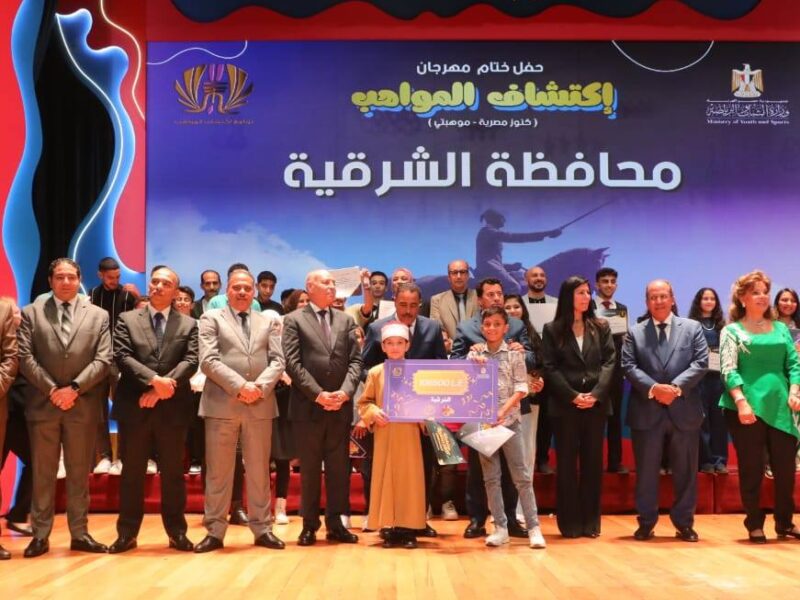 محافظ الشرقية يُشارك في إحتفالية وزارة الشباب بتكريم الفائزين في مسابقتي موهبتي وكنوز مصرية