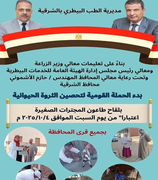 السبت القادم ..بدء إنطلاق الحملة القومية للتحصين ضد مرض طاعون المجترات الصغيرة فى الشرقية