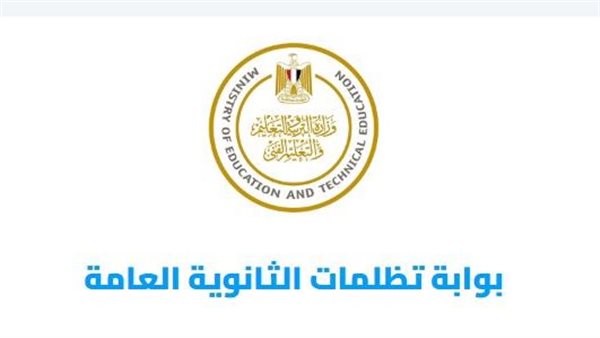 رابط تظلمات الثانوية العامة 2025 الرسمي وخطوات التقديم