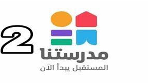 قناة مدرستنا 2 تعلن مواعيد شرح الدروس التعليمية للمرحلة الإعدادية