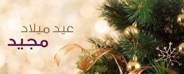 الشرقية نيوز تنشرموعد إجازة عيد الميلاد المجيد لموظفي القطاعين العام والخاص