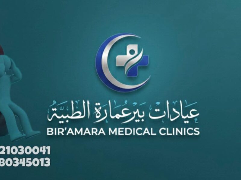 ” عيادات بير عماره”  افضل العيادات والمراكز الطبية الموثوقة بمركز بلبيس محافظة الشرقية