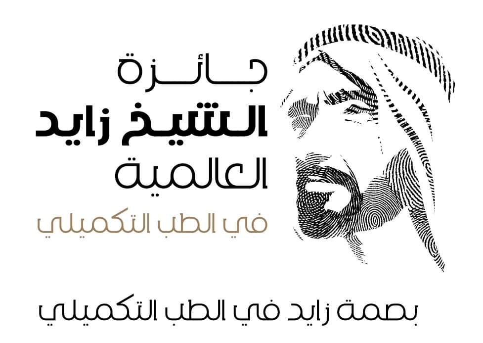 قناة اقرأ ترعى جائزة الشيخ زايد العالمية في الطب التكميلي