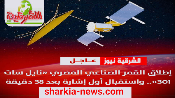 إطلاق القمر الصناعي المصري «نايل سات 301».. واستقبال أول إشارة بعد 38 دقيقة