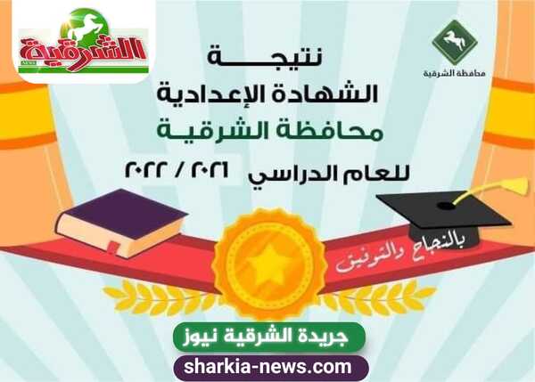 الشرقية نيوز تنشر نتيجة الشهادة الإعدادية محافظة الشرقية 2022 بالاسم