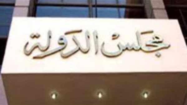 الشرقية نيوز تنشر شروط سحب ملفات وظائف مجلس الدولة