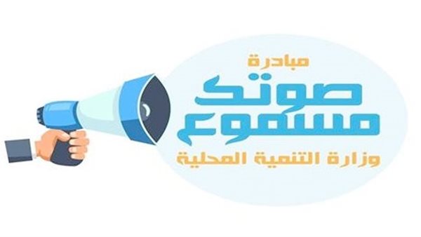مبادرة صوتك مسموع تتلقى 114.6 ألف شكوى منذ انطلاقها وتحل 97.7% منها