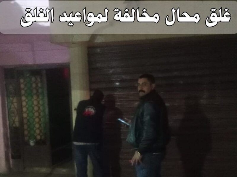 تحرير 14 محضرًا لمخالفات مواعيد الغلق بعدة مراكز ومدن بالشرقية