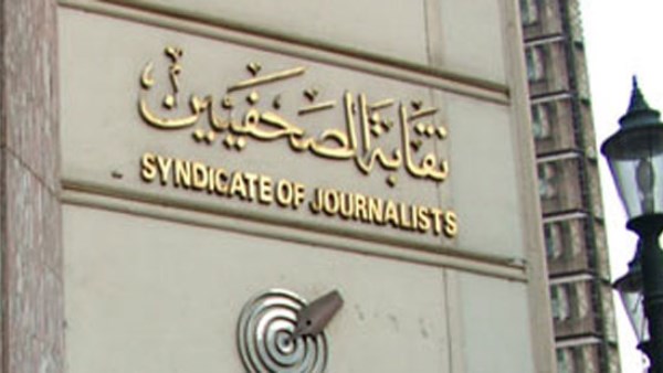 اللجنة المشرفة على انتخابات نقابة الصحفيين تستعد لعقد الجمعية العمومية