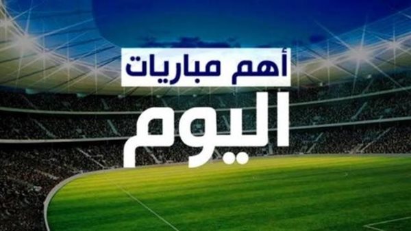 جدول مباريات اليوم الأحد 23-10-2022 في الدوري المصري