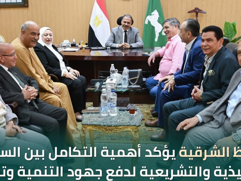 محافظ الشرقية يؤكد أهمية التكامل بين السلطتين التنفيذية والتشريعية لدفع جهود التنمية