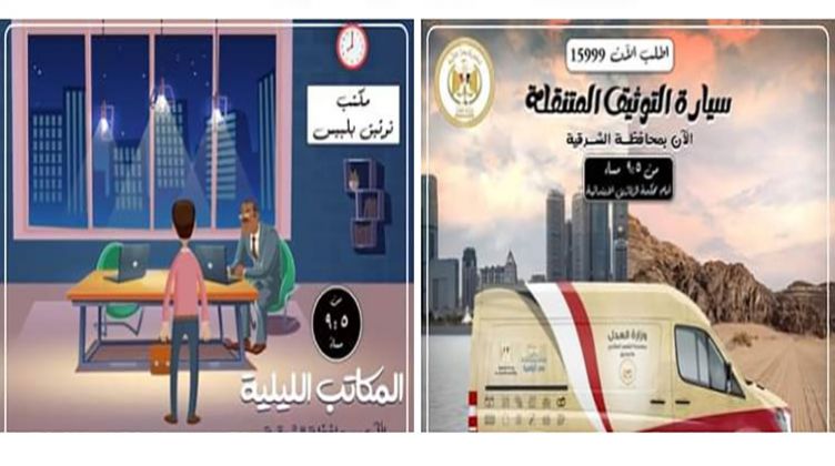تشغيل سيارة توثيق متنقلة أمام محكمة الزقازيق ومكتب توثيق بلبيس خلال الفترة المسائية