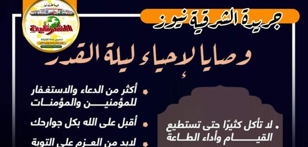 الشرقية نيوز … وصايا  لإحياء ليلة القدر