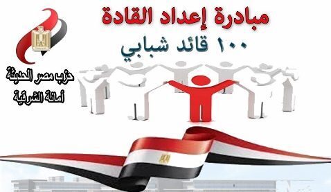 حزب مصر الحديثة بالشرقية :تدريب 100 قائد شبابى لتأهيلهم من أجل التمكين