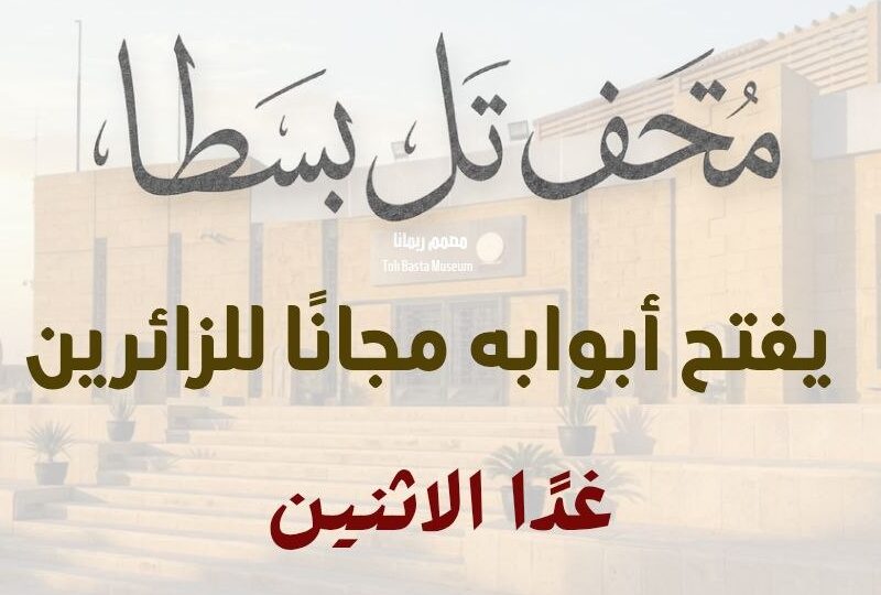إحتفالاً بـــ اليوم العالمي للمتاحف ….غداًمتحف تل بسطا بالزقازيق يفتح أبوابه مجاناً أمام الجمهور