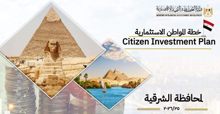 محافظ الشرقية يستعرض خطة المواطن الاستثمارية للعام ٢٠٢٥ / ٢٠٢٦