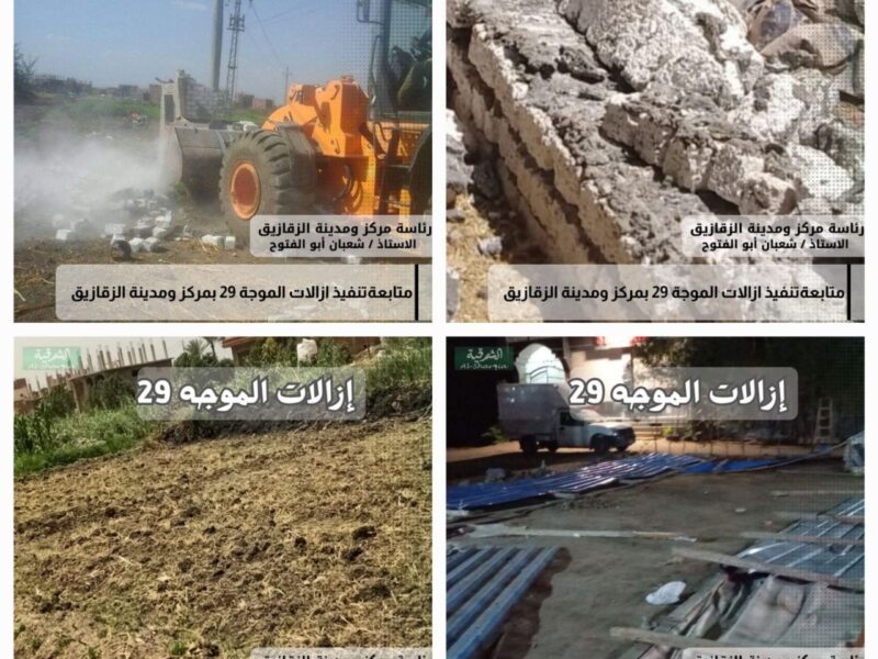 إزالة ١٠ حالات تعدٍ بالبناء المخالف بمساحة ٣ قراريط و٨ أسهم و٢٩٨ مترًا بالشرقية