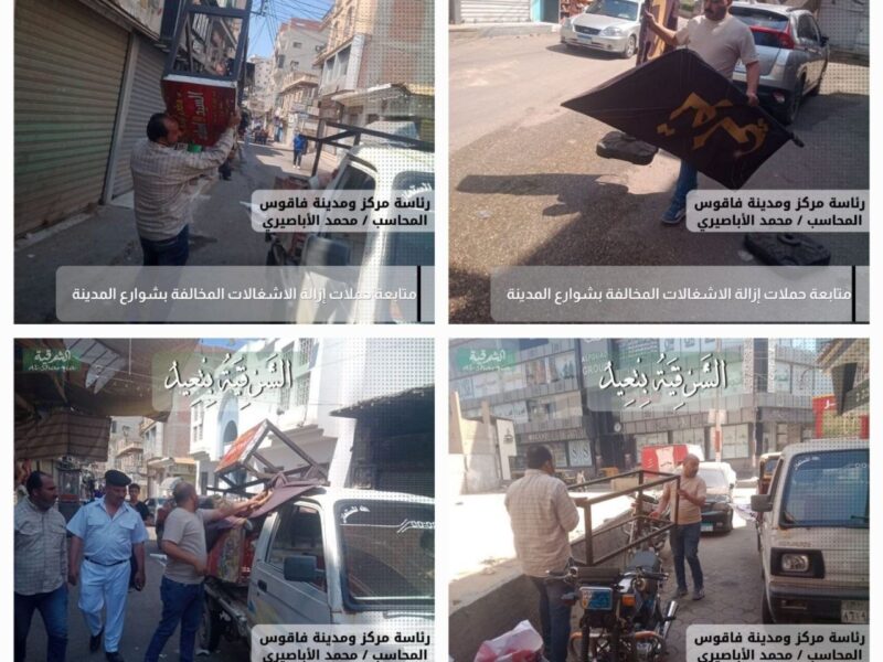 حملات لرفع الإشغالات والتعديات وإعادة الانضباط للشوارع ضمن مبادرة «العيد في الشرقية.. فرحة ومسؤولية»