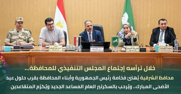 محافظ الشرقية يُهنئ فخامة رئيس الجمهورية وأبناء المحافظة بقرب حلول عيد الأضحى المبارك