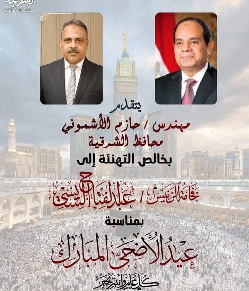 محافظ الشرقية يُهنئ فخامة رئيس الجمهورية بمناسبة حلول عيد الأضحى المبارك لعام ١٤٤٧هـ / ٢٠٢٦م