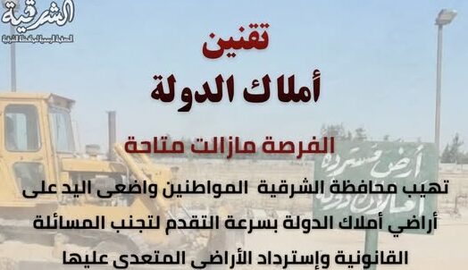 تقنين أراضي أملاك الدولة بالشرقية.. خطوات جادة نحو حماية الحقوق وتعزيز سيادة القانون