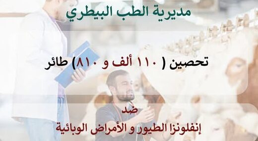 بيطري الشرقية يُحَصِّنُ (١١٠ ألف و٨١٠) طائر ضد أنفلونزا الطيور والأمراض الوبائية وتنظيم (٥٧٩) ندوة ولقاء إرشادي