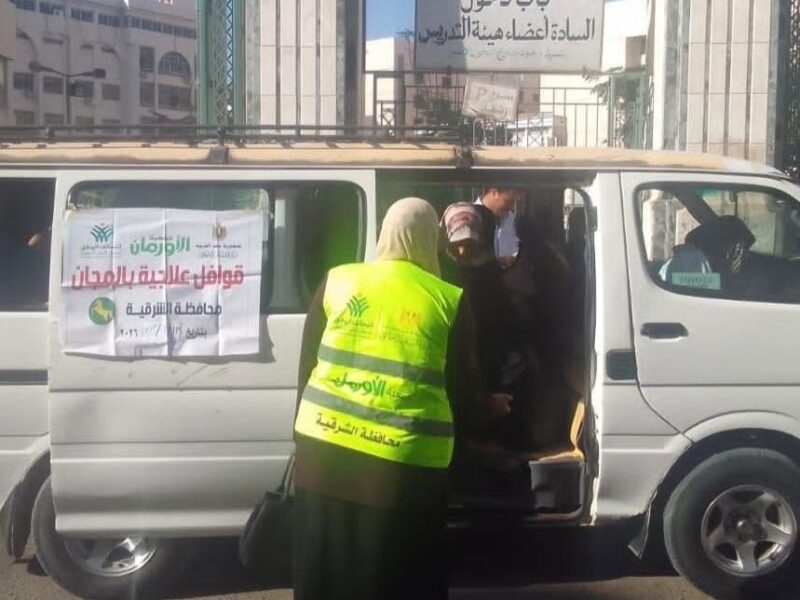 بالتنسيق بين جمعية الأورمان و تضامن الشرقية..تنفيذ قافلة طبية ضمن مبادرة “العلاج الجاد”  بمركزي الزقازيق وفاقوس