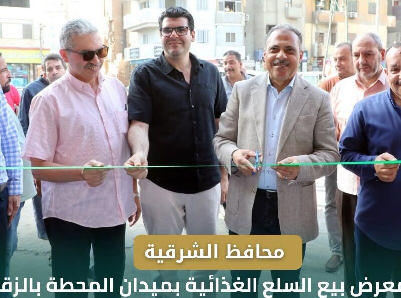 محافظ الشرقية يفتتح معرض بيع السلع الغذائية والمُقام في الفترة من ١٣ يونيو حتى ١٩ يونيو بميدان المحطةبالزقازيق