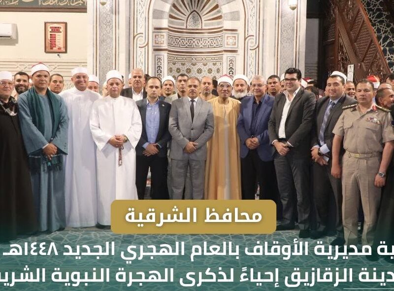 محافظ الشرقية يشهد احتفالية الأوقاف بالعام الهجري الجديد