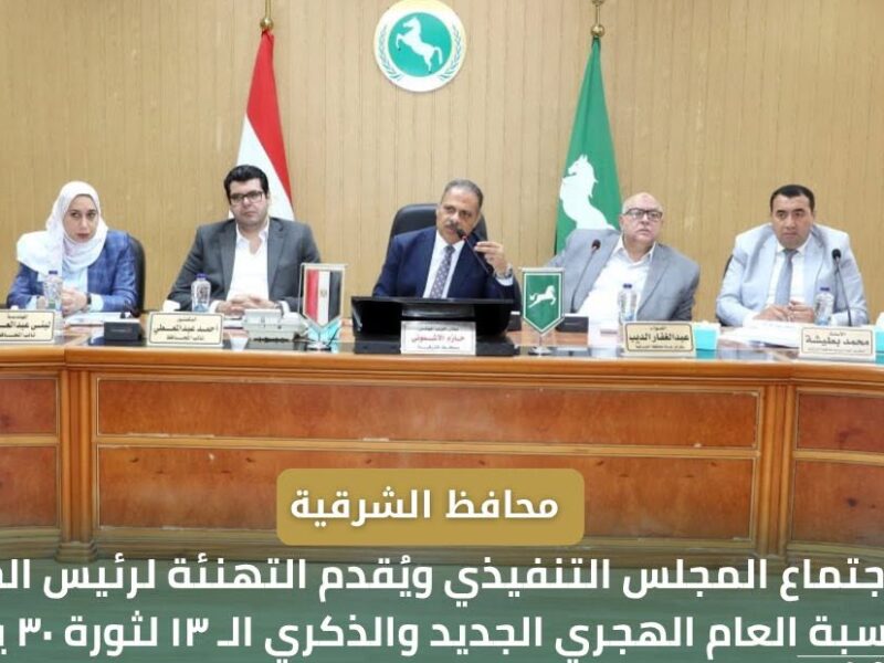 محافظ الشرقية يترأس إجتماع المجلس التنفيذي ويُقدم التهنئة لفخامة رئيس الجمهورية بمناسبة العام الهجري