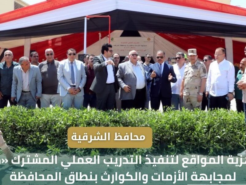 محافظ الشرقية يتابع جاهزية المواقع لتنفيذ التدريب العملي المشترك «صقر ١٦٩» لمجابهة الأزمات والكوارث
