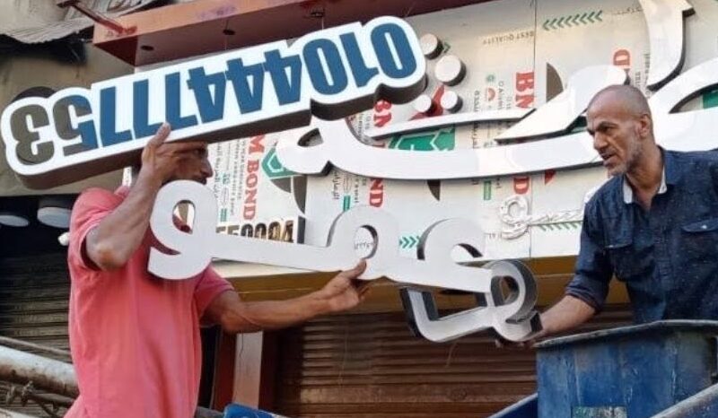 محافظ الشرقية: إزالة (٥٠٤) إعلان مخالف للإشتراطات واللوائح المنظمة وتقنين أوضاع (١٨١٨) إعلان