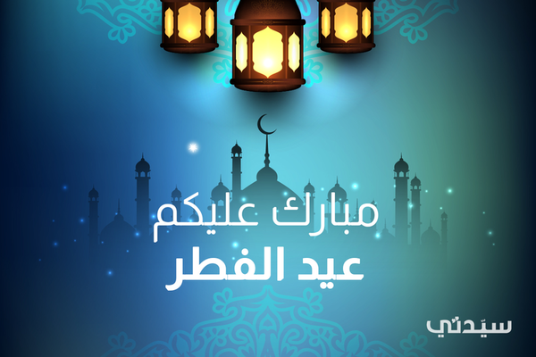 رسائل تهنئة بعيد الفطر 2021