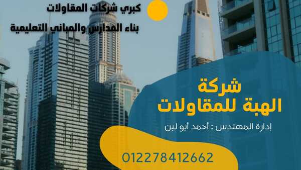 المهندس احمد ابو لبن رئيس مجلس إدارة “شركة الهبة للمقاولات”: