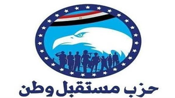 حزب مستقبل وطن يشكر وزارة الداخلية وأجهزتها على سرعة كشف ملابسات «التسريب المفبرك»
