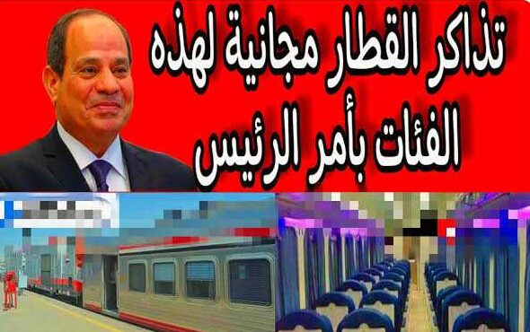 الشرقية نيوز تنشرالفئات التي يحق لهم ركوب القطارات والمترو مجانا؟…واخري بنصف الثمن