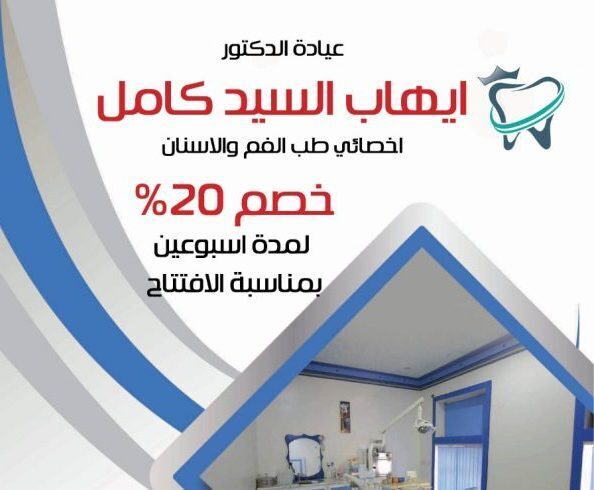 أفتتاح عيادة الدكتور” ايهاب السيد كامل ” لطب الفم و الاسنان  بقرية غيتة مركز بلبيس