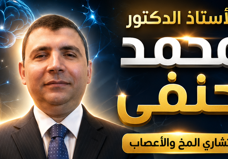 ” الأستاذ الدكتور محمد حنفي “…لماذا ننسى بعض الذكريات بسهولة ونحتفظ بأخرى؟