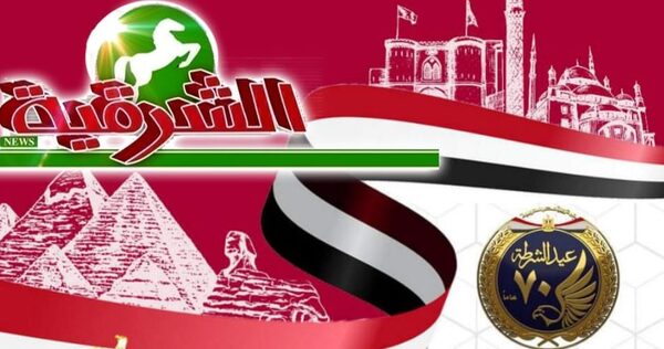 «جريدة الشرقية نيوز » تهنئ أبطال «الداخلية» بمناسبة عيد الشرطة
