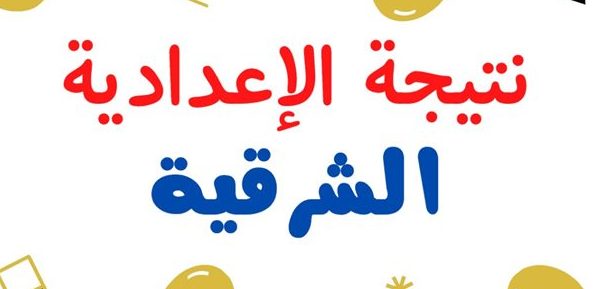 الشرقية نيوز تنشر نتيجة الشهادة الإعدادية الترم الثاني محافظة الشرقية 2023