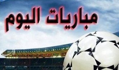 مواعيد مباريات اليوم الثلاثاء.. والقنوات الناقلة