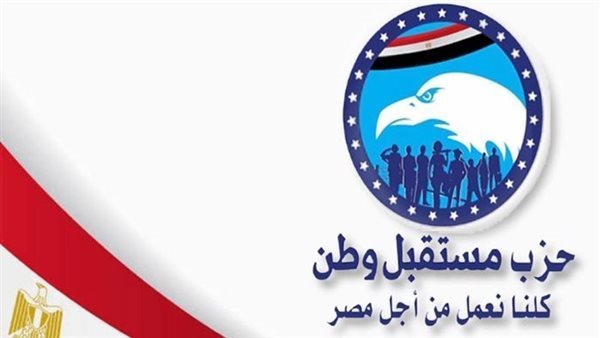 حزب مستقبل وطن يصدر عددًا من القرارات التنظيمية لعدد من المحافظات