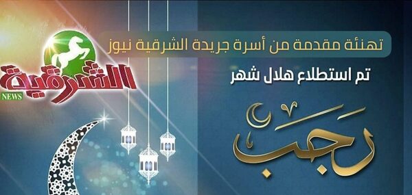 جريدةالشرقية نيوز : تهنئ الرئيس عبدالفتاح السيسي والشعب المصري بحلول شهر رجب