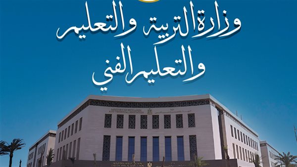 مصادر بوزارة التعليم تكشف موعد نتيجة الثانوية العامة 2026