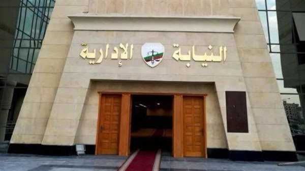 إحالة مسئولين بالهيئة العامة للثروة السمكية لمحاكمة تأديبية