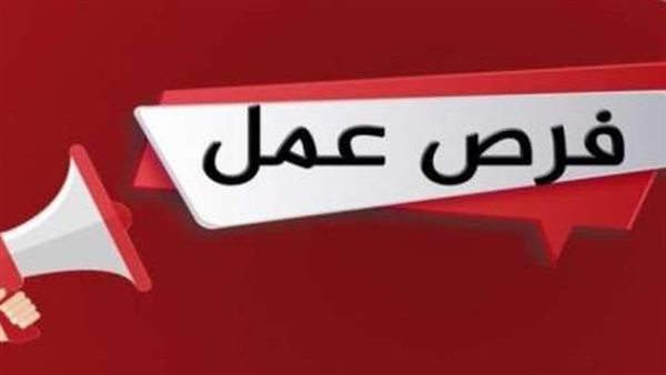 شروط التقديم على فرص العمل الجديدة بالسعودية …..بمرتبات تصل إلى 50ألف جنيه