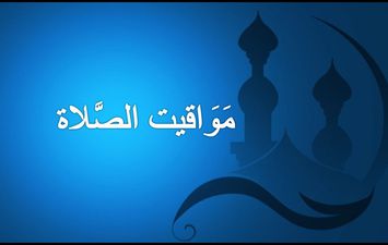 مواقيت الصلاة اليوم في محافظة الشرقية