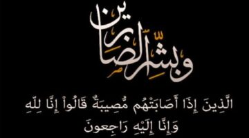 الأستاذ: حسين عطا القراط ينعي بخالص العزاء وصادق المواساه ” ا د / عوض بيصار “