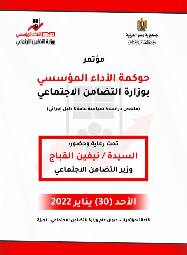 التضامن تعقد مؤتمرًا حول “حوكمة الأداء المؤسسي بوزارة التضامن الاجتماعي”..غدًا